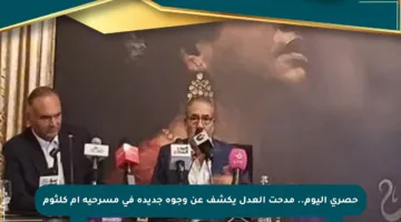 حصري اليوم.. مدحت العدل يكشف عن وجوه جديدة في مسرحية أم كلثوم